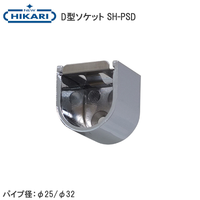 NEW HIKARI/清水 ダイカストクローム D型パイプソケット SH-PSD フタ付 パイプ径：φ25/φ32