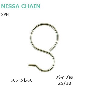 ニッサ SPH ステンレス製パイプSカン[Pフック] サイズ：φ32/φ25