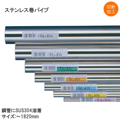 ステンパイプ（ステンレス巻き 丸パイプ）長さ:1820mm 鋼管+ステンレス #400研磨