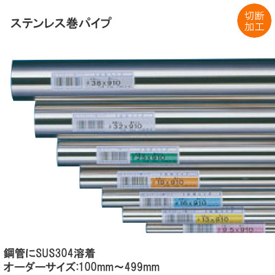 ステンパイプ（ステンレス巻き 丸パイプ）長さ:100mm～499mm 鋼管+ステンレス #400研磨