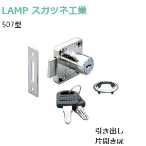 スガツネ工業/ランプ 507型 面付シリンダー錠 引き出し/片開き扉 シリンダー径：φ19