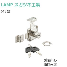 スガツネ工業/ランプ 513型 面付シリンダー錠 両開き扉・引き出し連動ロック式 シリンダー径：φ19 適応板厚：22mm/30mm