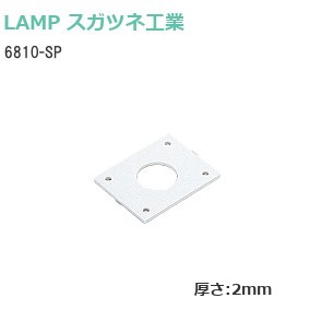 スガツネ工業/ランプ 6810-SP スペーサー 厚さ：2mm 色：ホワイト