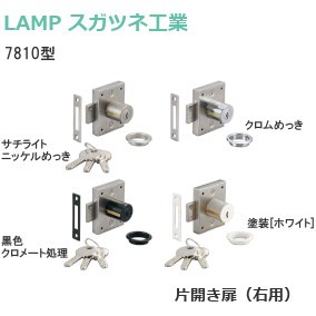 スガツネ工業/ランプ 7810型 ミリオンロック 面付シリンダー錠 シリンダー径：φ22 適応板厚：24mm/30mm/36mm 仕上げ：NI/CR/BL/WT