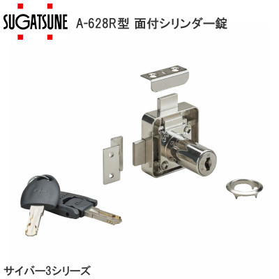 スガツネ工業/ランプ A-628R型 面付シリンダー錠 サイバー３シリーズ ディンプルキー