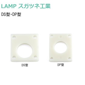 スガツネ工業/ランプ DS型・DP型 スペーサー 厚さ:3mm/5mm