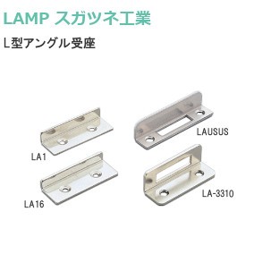 スガツネ工業/ランプ L型アングル受座 面付錠用 LA1/LA16/LAUSUS/LA-3310