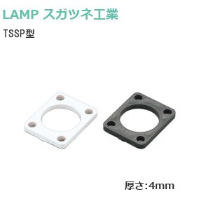スガツネ工業/ランプ TSSP型 スペーサー 面付錠用 厚さ：4mm 色：ホワイト/ブラック