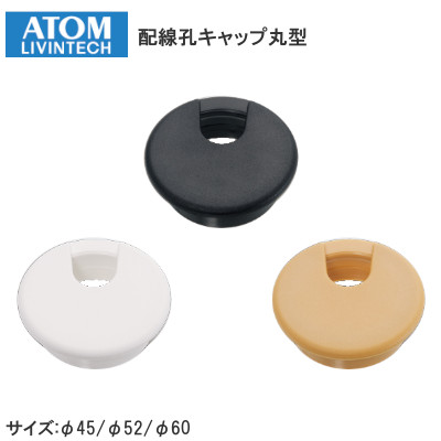 アトムリビンテック/ATOM 配線孔キャップ丸型