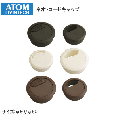 ATOM/アトムリビンテック ネオ・コードキャップ 配線孔