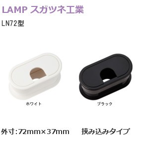 スガツネ工業/ランプ LN72型 配線孔キャップ 挟み込みタイプ