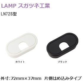 スガツネ工業/ランプ LN72S型 配線孔キャップ 片側はめ込みタイプ