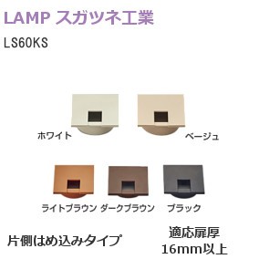 スガツネ工業/ランプ LS60KS型 配線孔キャップ（適応扉厚16mm以上） 片側はめ込みタイプ