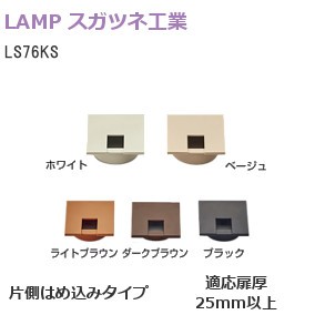 スガツネ工業/ランプ LS76KS型 配線孔キャップ（適応扉厚12mm以上） 片側はめ込みタイプ