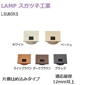 スガツネ工業/ランプ LSU60KS型 配線孔キャップ 薄型（適応扉厚12mm以上） 片側はめ込みタイプ