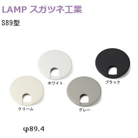 スガツネ工業/ランプ S89型 配線孔キャップ丸型（外寸：φ89.4/取付穴：φ77）
