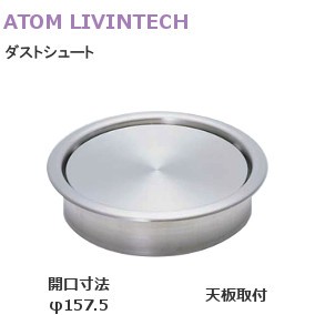 ATOM/アトム ダストシュートφ157.5mm（フタ付）【 生地ヘアーライン 】