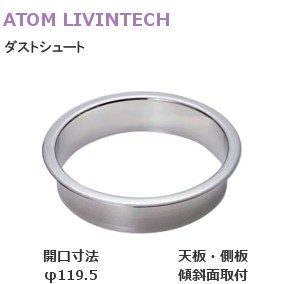 ATOM/アトム ダストシュート φ119.5mm  蓋無 深さ：20mm/35mm【生地ヘアーライン 】