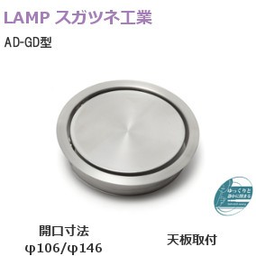 スガツネ工業/ランプ AD-GD型 ステンレス鋼製 ダンパー付屑入投入口 蓋付