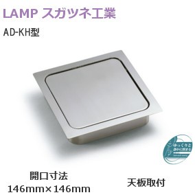 スガツネ工業/ランプ AD-KH015-HL ステンレス鋼製ダンパー付屑入投入口角型146mm×146mm（フタ付）