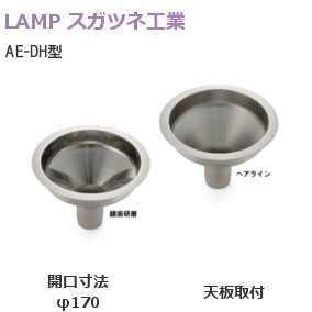 スガツネ工業/ランプ AE-DH020 ステンレス鋼製飲み残し投入口φ170mm