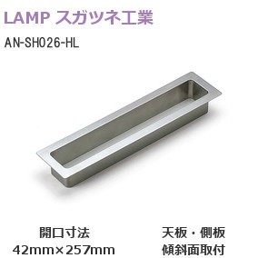 スガツネ工業/ランプ AN-SH026-HL ステンレス鋼製屑入投入口角型42mm×257mm（フタ無/細長タイプ）