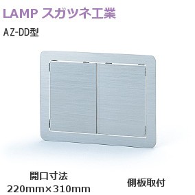 スガツネ工業/ランプ AZ-DD310-HL ステンレス鋼製連動式屑入投入口220mm×310mm（フタ付）