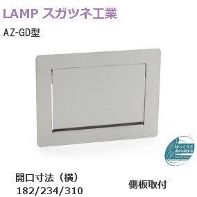 スガツネ工業/ランプ AZ-GD型 ステンレス鋼製 ダンパー付屑入投入口 蓋