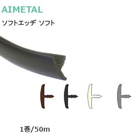 アイメタル ソフトエッヂ ソフト 1巻/50m※送料無料対象外