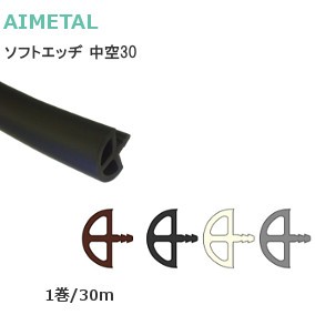 アイメタル ソフトエッヂ 中空タイプ サイズ：30mm 1巻/30m※送料無料対象外