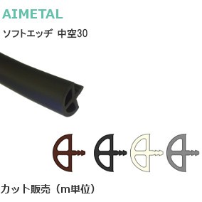 アイメタル ソフトエッヂ 中空タイプ サイズ：30mm カット販売（m単位）※送料無料対象外