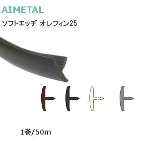 アイメタル ソフトエッヂ オレフィン サイズ：25mm 1巻/50m※送料無料対象外