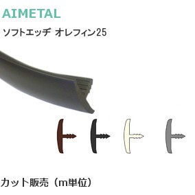 アイメタル ソフトエッヂ オレフィン サイズ：25mm カット販売（m単位）※送料無料対象外