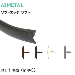 アイメタル ソフトエッヂ ソフト カット販売（m単位）※送料無料対象外
