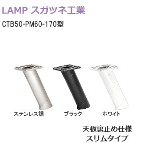 スガツネ工業/ランプ CTB50-PM60-170型 カウンター用支柱金物 60°天板裏止め仕様 スリムタイプ【ステンレス調/ブラック/ホワイト】