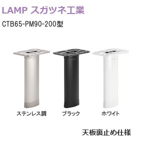 スガツネ工業/ランプ CTB65-PM90-200型 90° 天板裏止め仕様