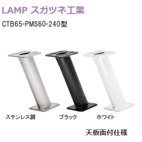 スガツネ工業／ランプ CTB65-PMS60-240型 カウンター用支柱金物 60° 天板面付仕様【ステンレス調/ブラック/ホワイト】