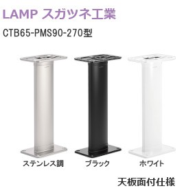 スガツネ工業/ランプ CTB65-PMS90-270型 カウンター用支柱金物 90° 天板面付仕様【ステンレス調/ブラック/ホワイト】