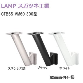 スガツネ工業/ランプ CTB65-VM60-300型 カウンター用支柱金物 60°壁面面付仕様