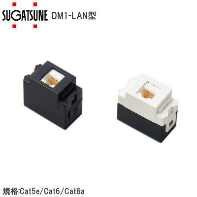 スガツネ工業/ランプ DM1-LAN型 LANコネクタ 規格:Cat5e/Cat6/Cat6a