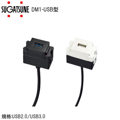 スガツネ工業/ランプ DM1-USB型 USBコネクタ 規格:USB2.0/USB3.0