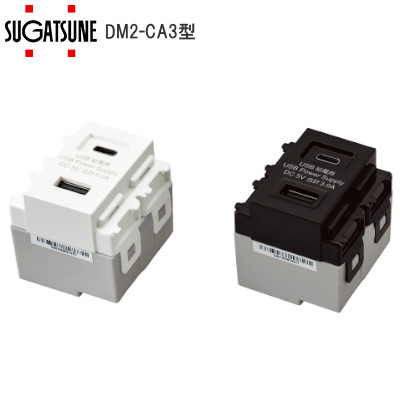 スガツネ工業/ランプ DM2-CA3型 埋込充電用USBコンセント Type-C/Type-A 対応