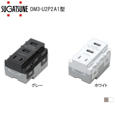 スガツネ工業/ランプ DM3-U2P2A1型 埋込充電用USB・ACコンセント 送り端子付