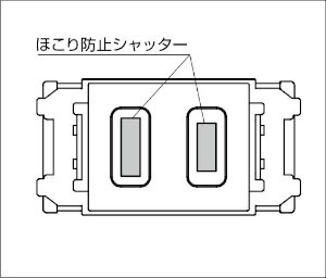 DM-A型 結線済コンセント コンセント差込口はシャッター付のため、ほこりの侵入を防止できます。