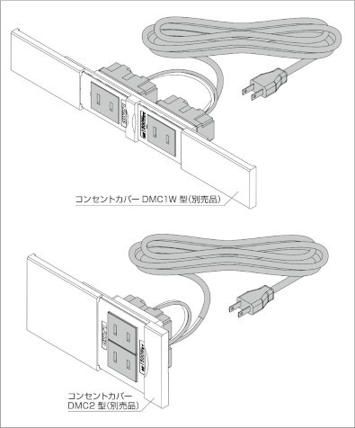 DM-A型 結線済コンセント 組み合わせ例