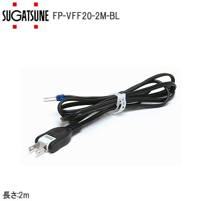 スガツネ工業/ランプ FP-VFF20-2M-BL 電源コード 2m