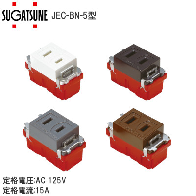 スガツネ工業/ランプ JEC-BN-5型 埋込コンセント 定格電圧:AC 125V 定格電流:15A