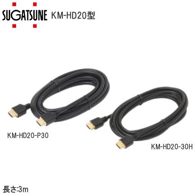 スガツネ工業/ランプ KM-HD20型 HDMIケーブル 長さ:3m HDMI規格:PREMIUM HDMI/HIGH SPEED with ETHERNET