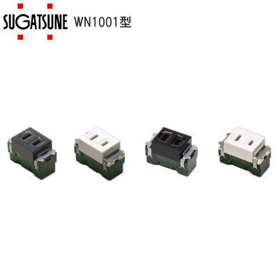 スガツネ工業/ランプ WN1001型 埋込コンセント 定格電圧:AC125V 定格電流:15A