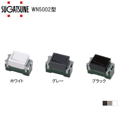 スガツネ工業/ランプ WN5002型 埋込スイッチ 3路